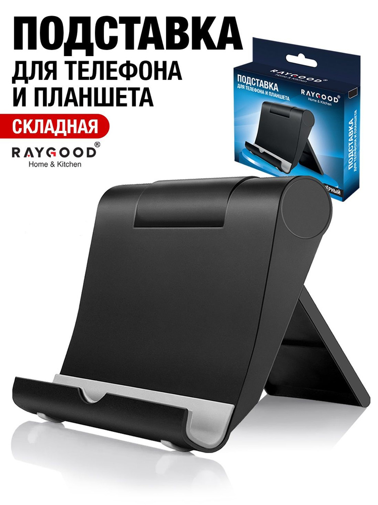 RAYGOOD Подставка для смартфона, мобильного телефона и планшета. #1