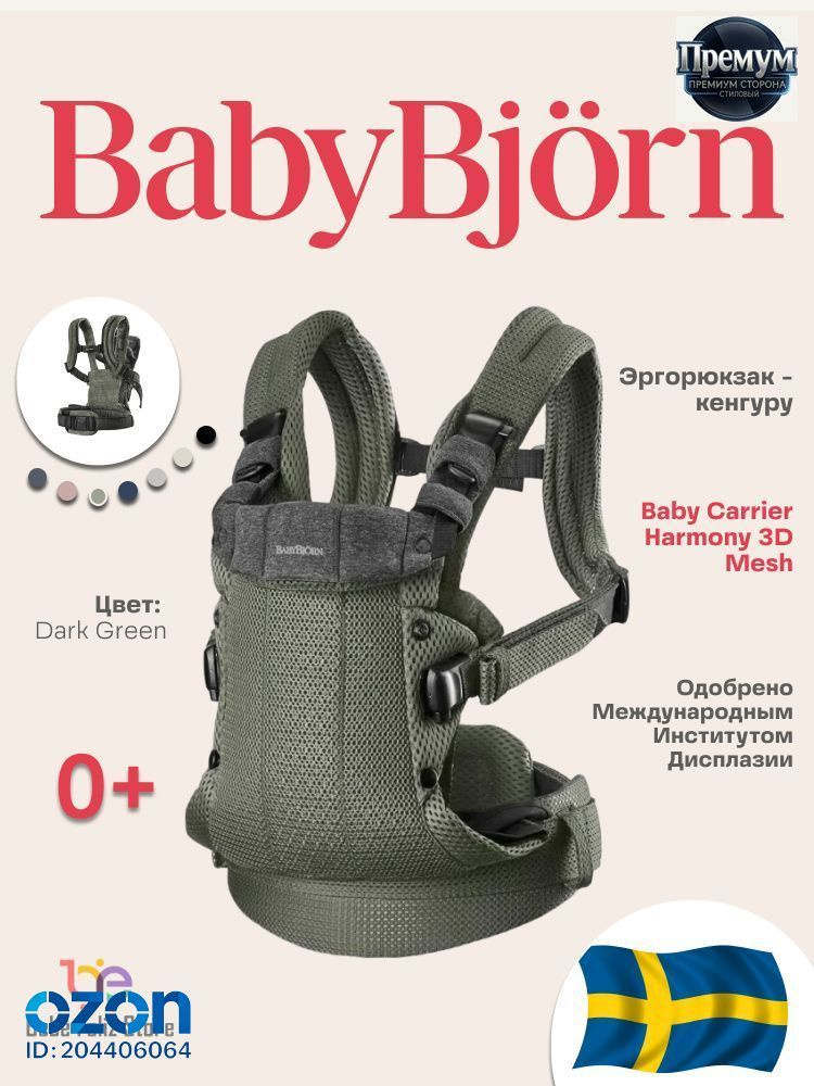 Эрго-рюкзак - кенгуру BabyBjorn Harmony 3D Mesh Dark Green переноска для новорожденных и детей до 3 лет #1