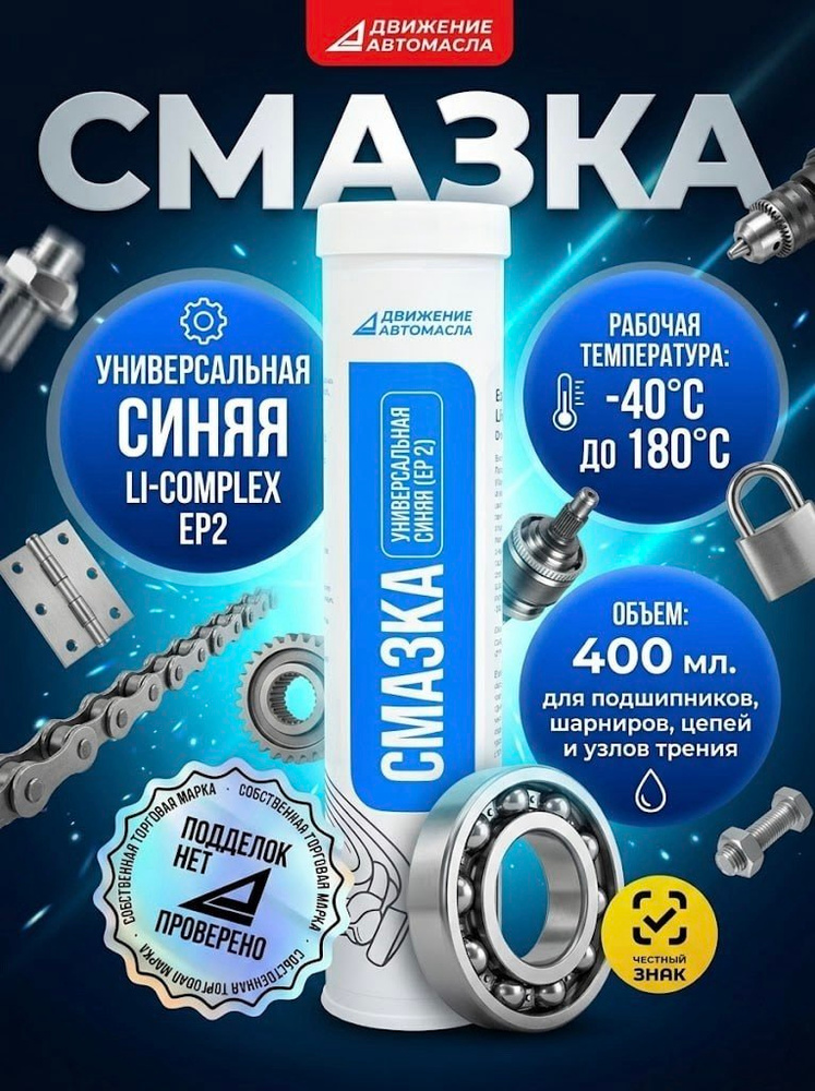 Смазка синяя универсальная Li-Complex EP2 400мл #1