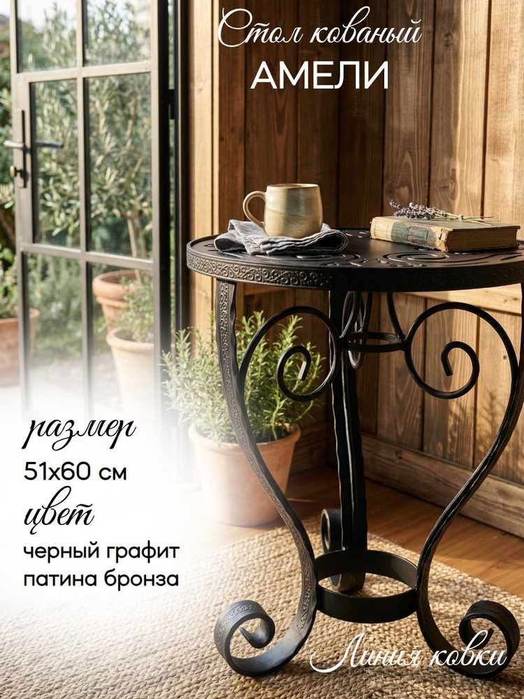 Линия ковки Журнальный стол, 51х51х60 см #1