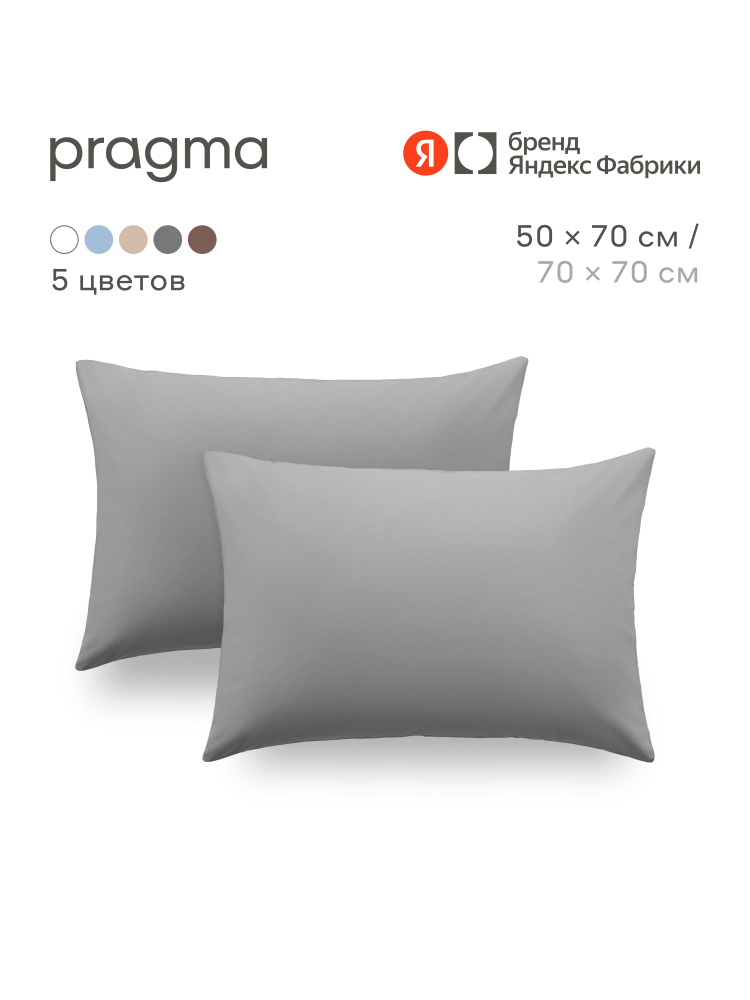 Комплект наволочек Pragma Telso 50*70, прохладный серый, Яндекс Фабрика #1