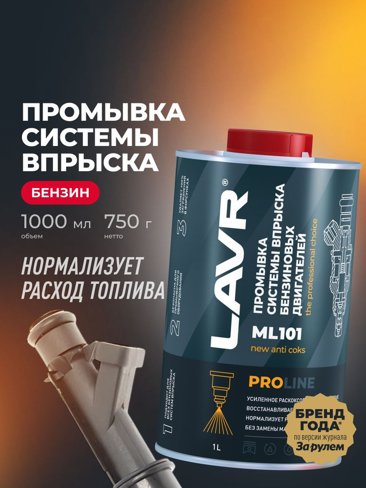 Очиститель инжекторов промывка системы впрыска бензинового двигателя ML101 с раскоксовывающим действием, #1