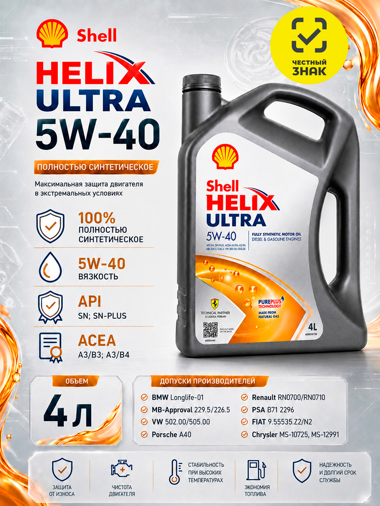 Масло моторное Shell HELIX ULTRA 5W-40 Синтетическое 4 л 550052679