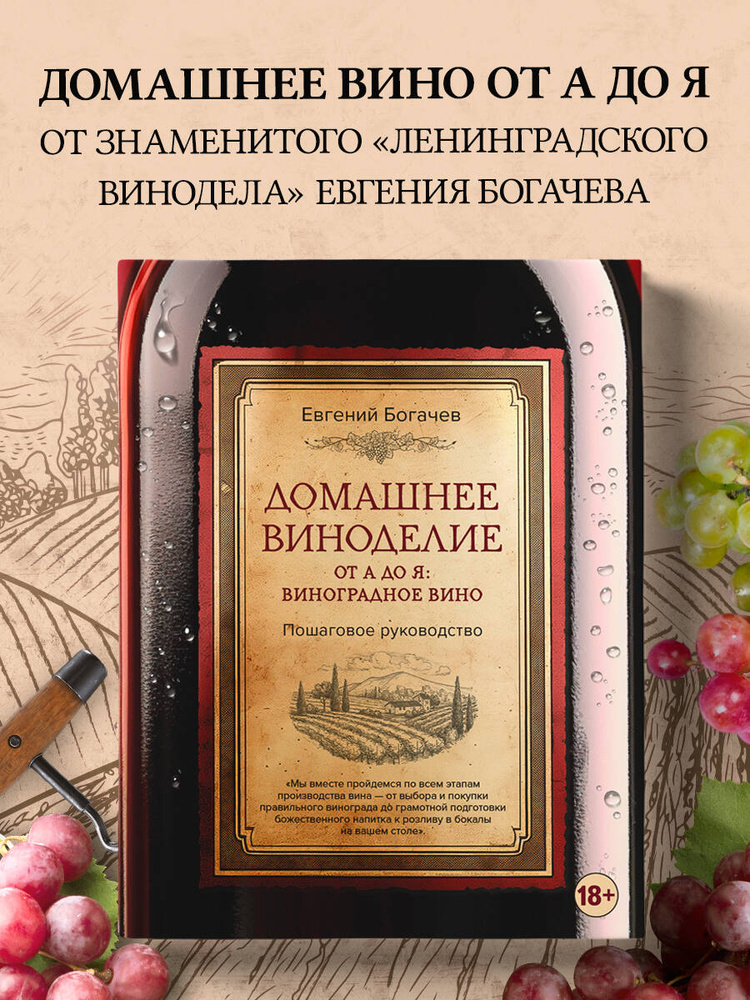 Домашнее виноделие от А до Я: виноградное вино. Пошаговое руководство #1