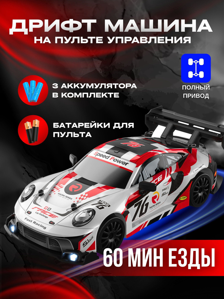 Машинка на пульте управления для дрифта PORSHE #1