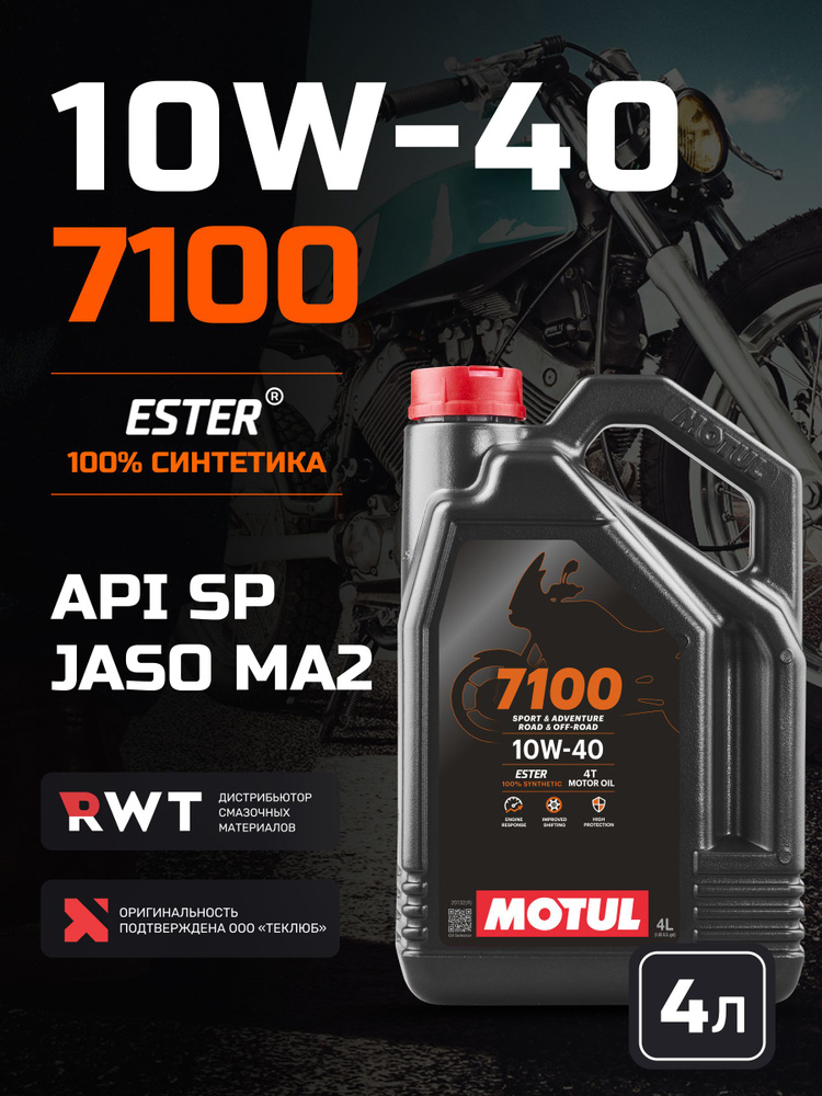 Масло моторное MOTUL 7100 10W-40 Синтетическое 4 л 104092, 112122