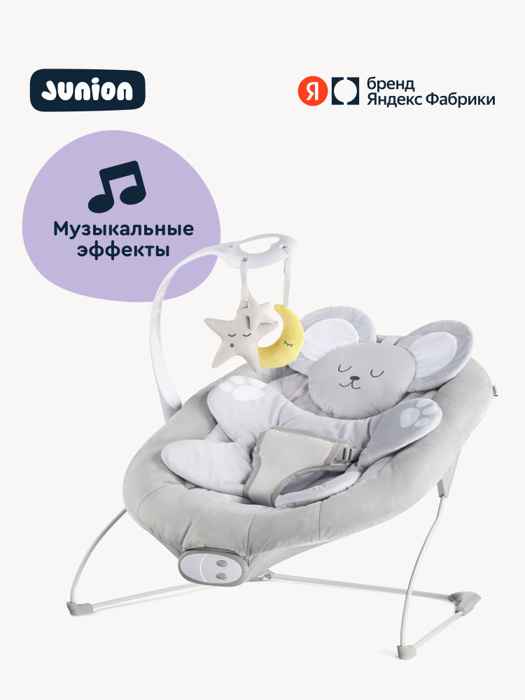Шезлонг-баунсер Junion Micey, с первых дней жизни, музыкальные эффекты, виброрежим, цвет серый, Яндекс #1