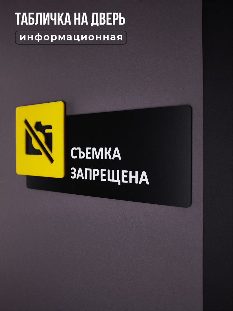 Табличка на дверь информационная для интерьера - Съемка запрещена, Желтая/Черная #1