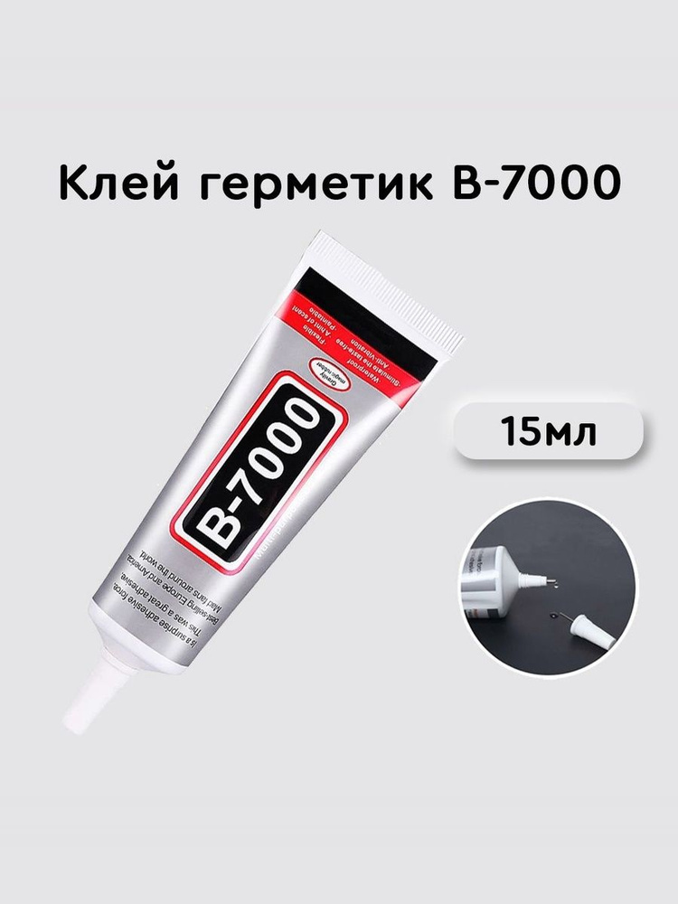 Клей герметик В-7000 (15 мл), B7000 для ремонта телефона, проклейки тачскринов, страз, модулей, прозрачный #1