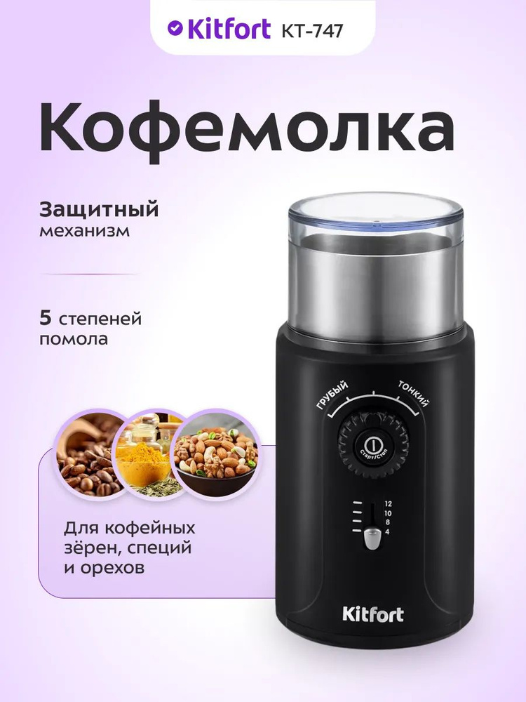 Кофемолка электрическая Kitfort KT-747, 200 Вт, 23000 об/мин, электронное управление, 5 степеней помола, #1