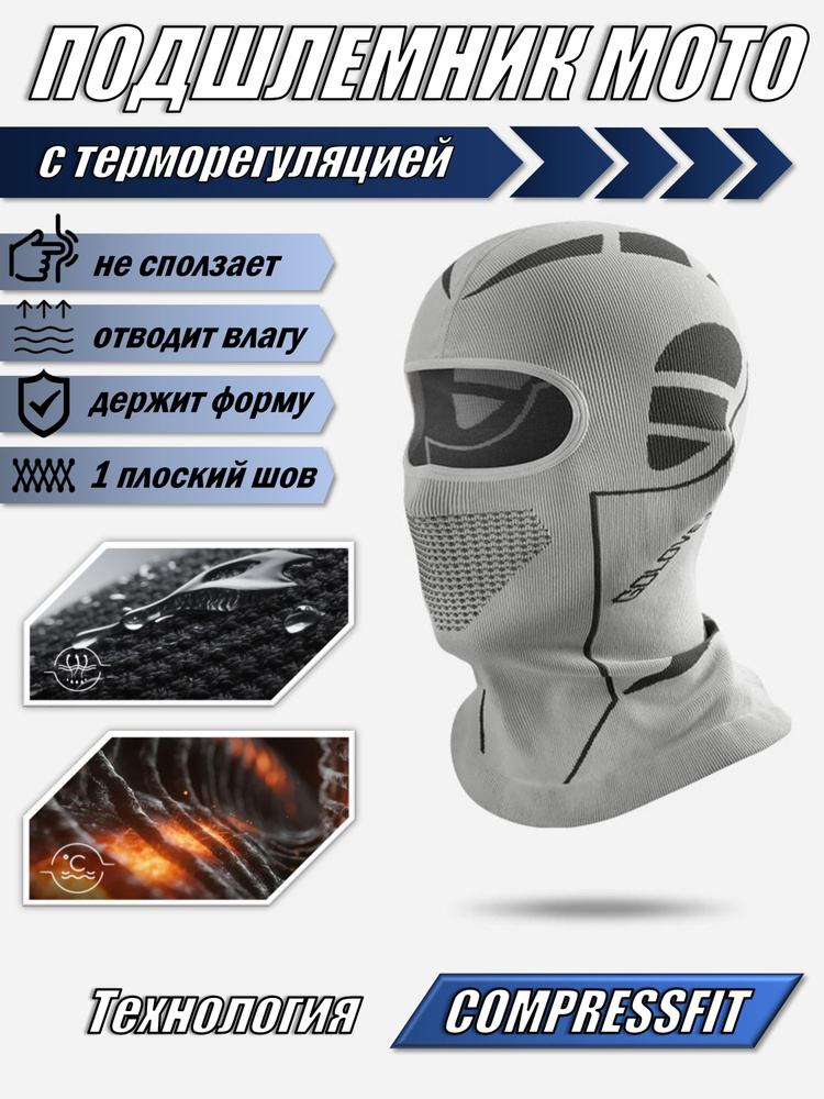 Подшлемник мото, балаклава CompressFit #1