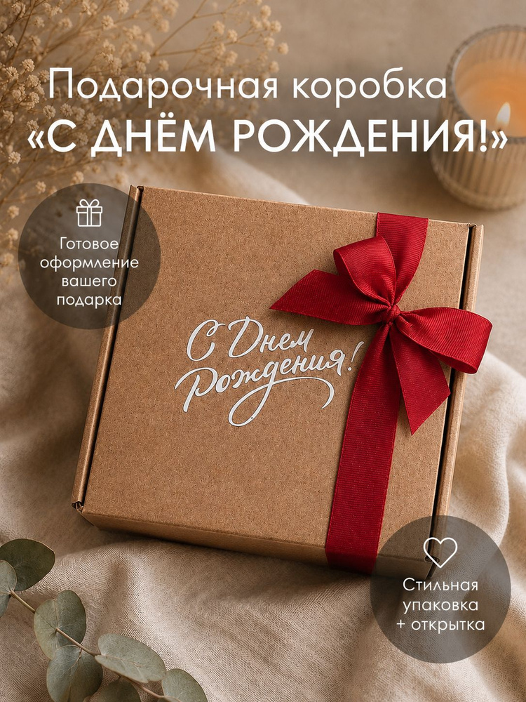 Подарочная коробка картонная крафтовая PERFECT PRESENT С Днем Рождения, 17 х 17 х 7 см, набор для упаковки #1