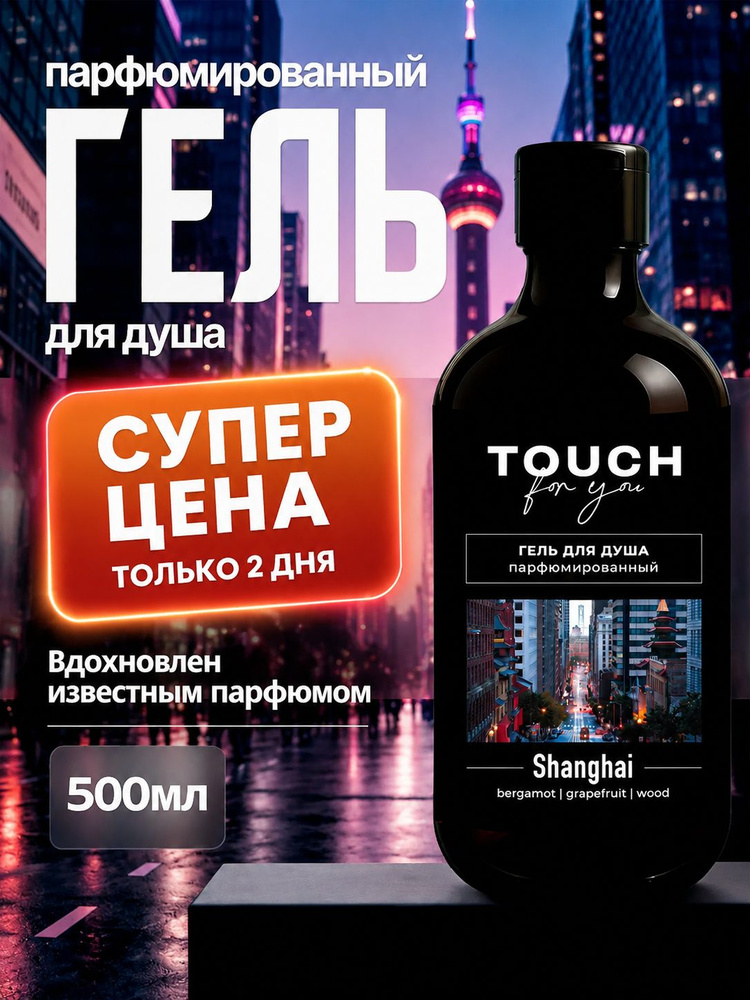 Гель для душа мужской парфюмированный Touch for you "SHANGHAI" 500 мл #1
