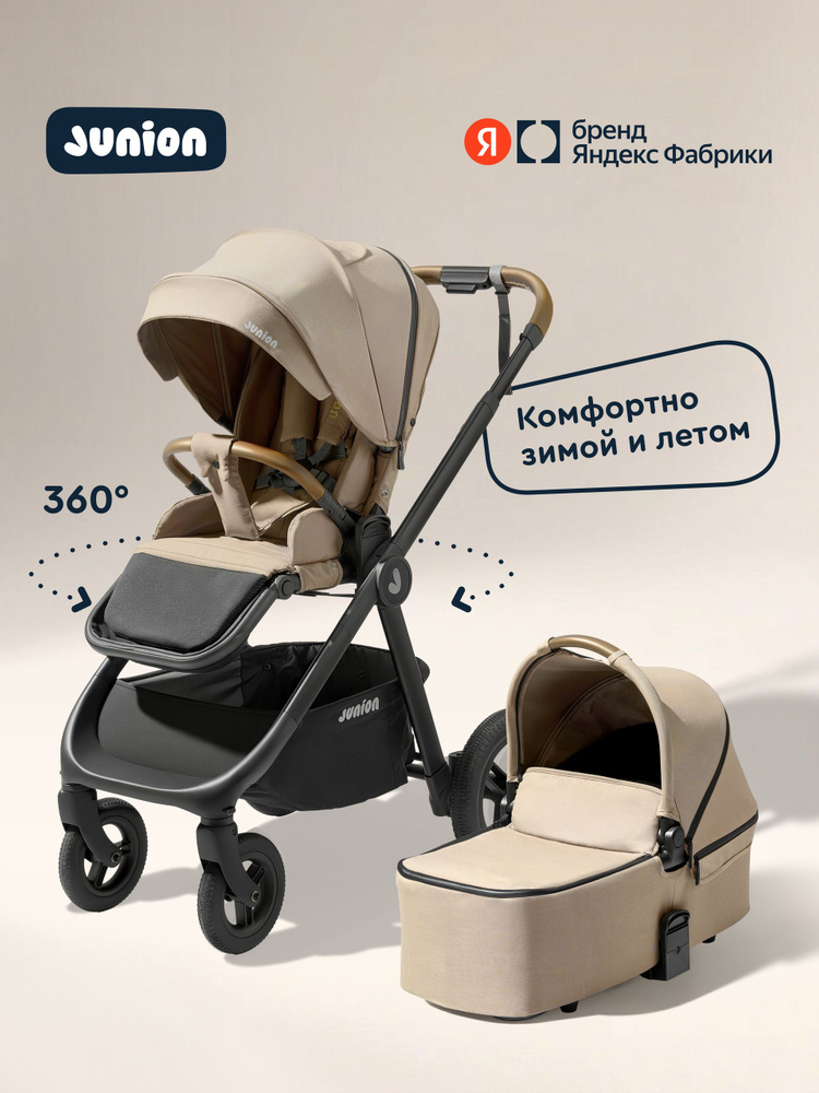 Коляска универсальная 2 в 1 детская всесезонная Junion Pioni с реверсивными блоком и люлькой, цвет бежевый, #1