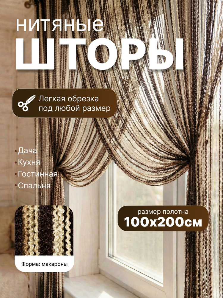 Занавеска на дверь нитяная 100x200 см бежевый, молочный #1