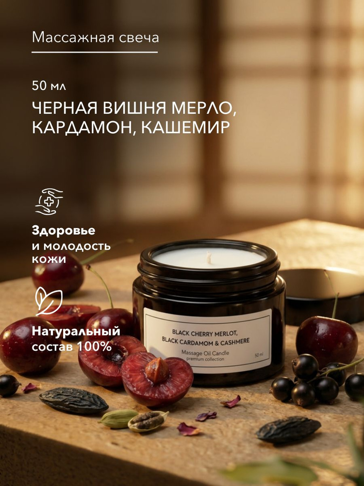 Свеча ароматическая массажная Black Cherry Merlot #1