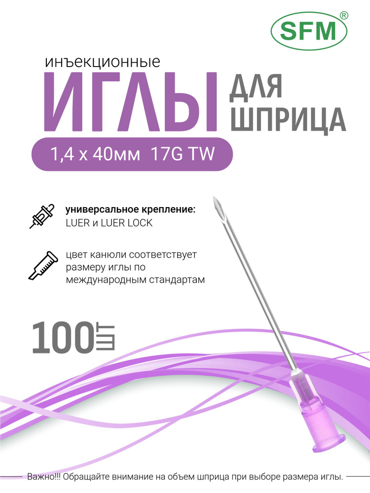 Иглы медицинские инъекционные для шприца, иголки стерильные одноразовые для инъекций, 1,4 х 40 мм (17G), #1