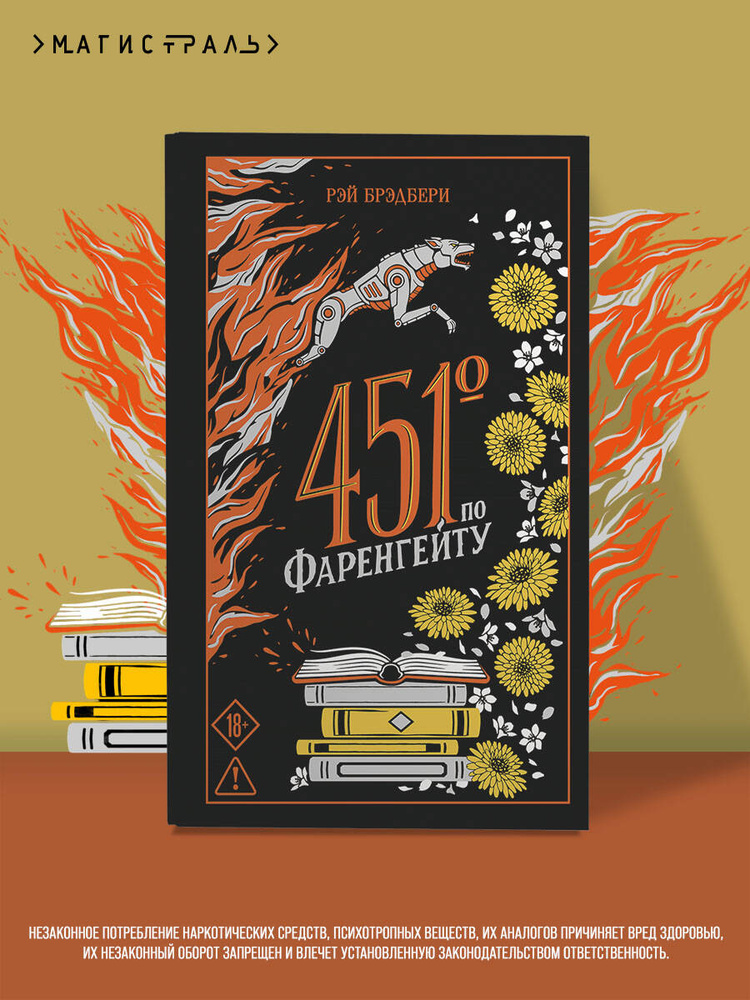 451' по Фаренгейту | Брэдбери Рэй #1