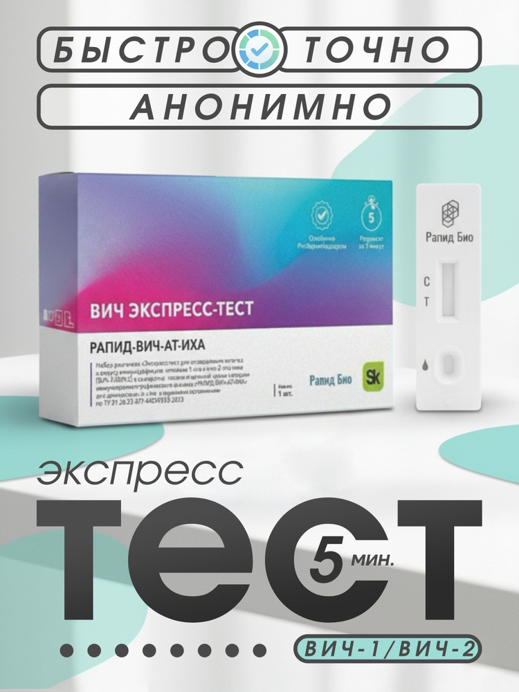 Тест на ВИЧ экспресс Рапид-Вич-АТ-ИХА #1
