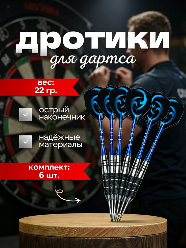 Дротики #1