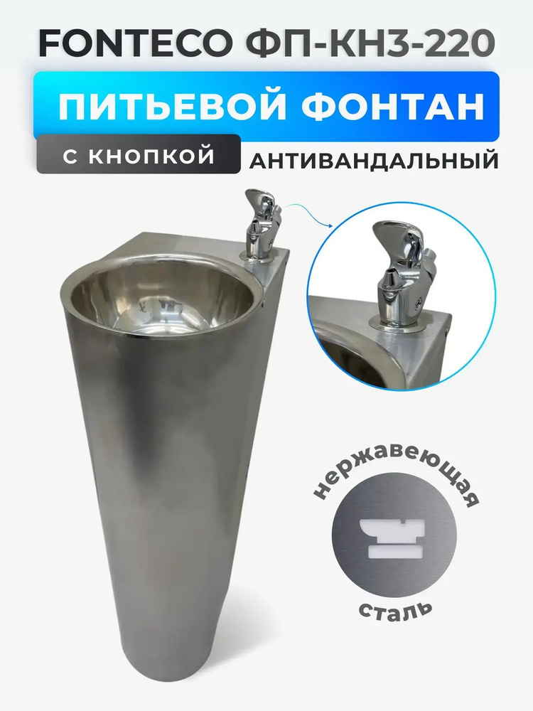 Питьевой фонтанчик для воды, антивандальный, для офиса и школы FONTECO ФП-КН3-220 #1