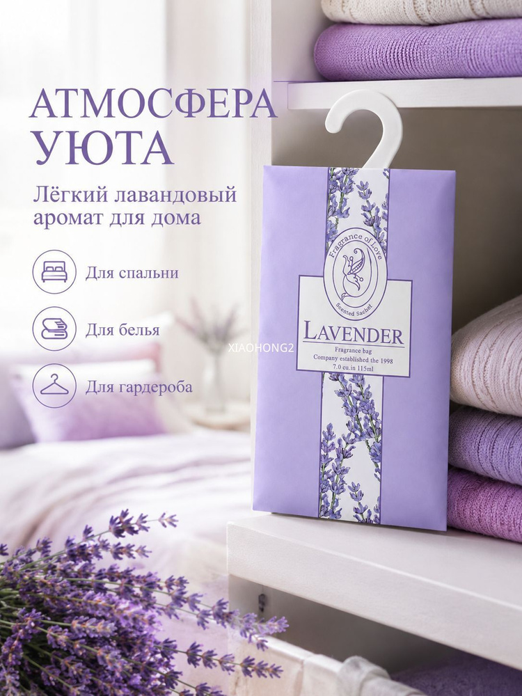 Ароматическое саше для шкафа и одежды Лаванда, парфюмированный освежитель для белья, 6 шт в упаковке #1
