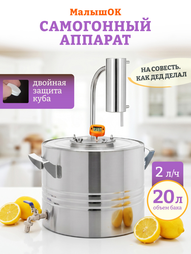 Самогонный аппарат 20 литров Малышок #1