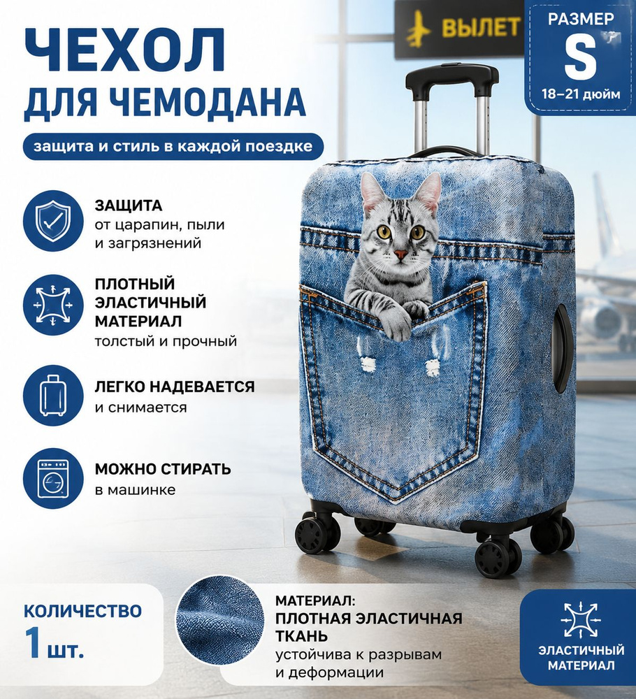Чехол для чемодана #1
