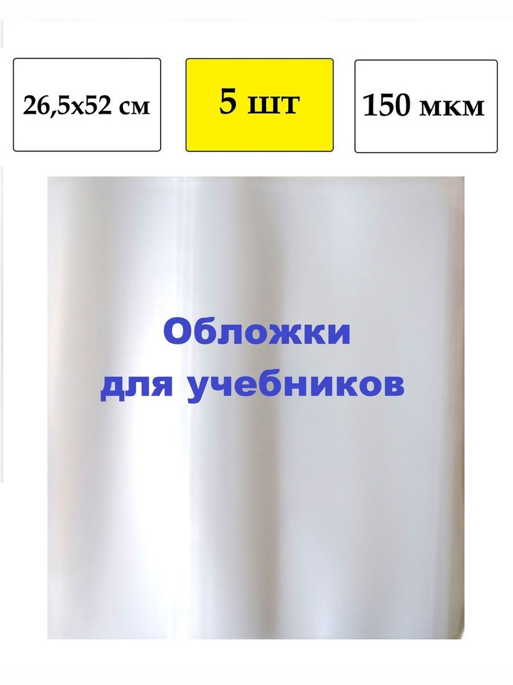 Обложки плотные, 26,5х52 см, 5 шт, для учебников и рабочих тетрадей, 150 мкм ArtSpace #1
