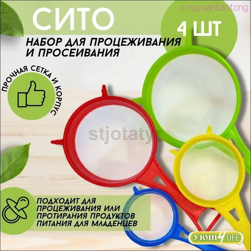 Сито, 4 предм. #1