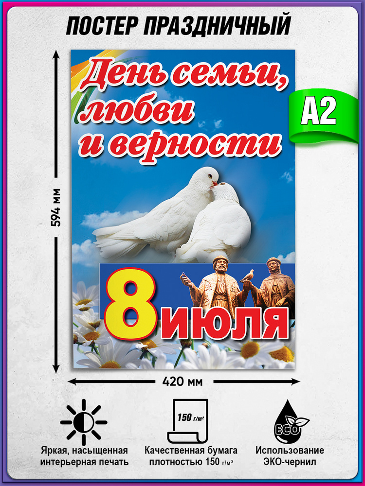 Плакат, постер на День семьи, любви и верности, 8 июля / А-2 (42x60 см.) #1