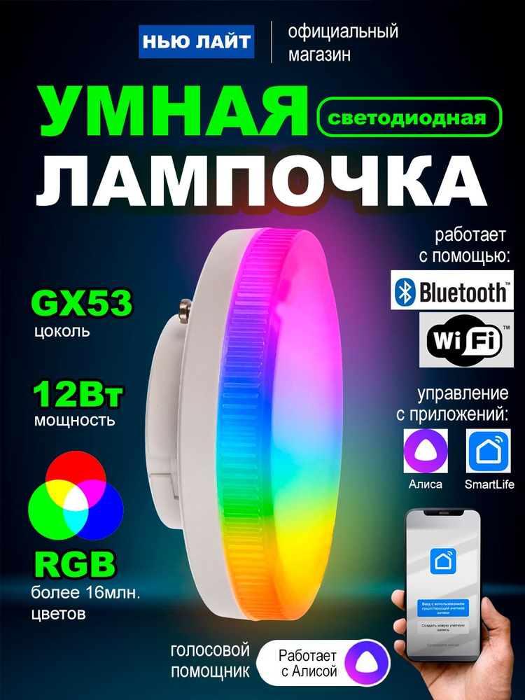 Умная светодиодная лампа GX53 RGB 12Вт Wi-Fi Яндекс Алиса, Smart Life #1