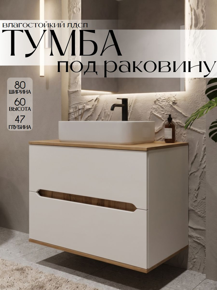 Тумба под раковину в ванную подвесная, 80 см, Белый/Дуб вотан #1