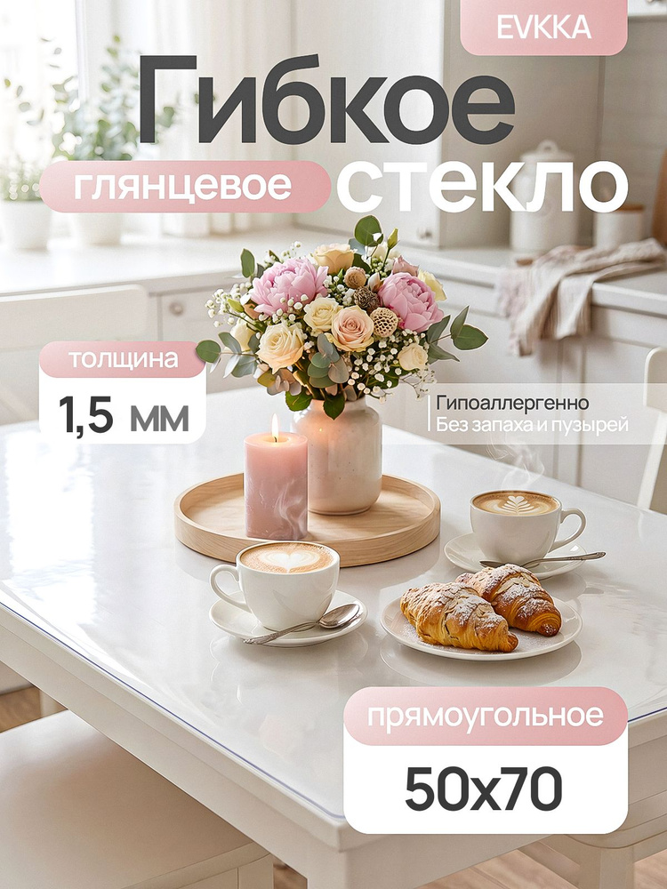 Гибкое стекло на стол EVKKA 70х50 см 1,5 мм, прямоугольное прозрачное, мягкое стекло ПВХ #1