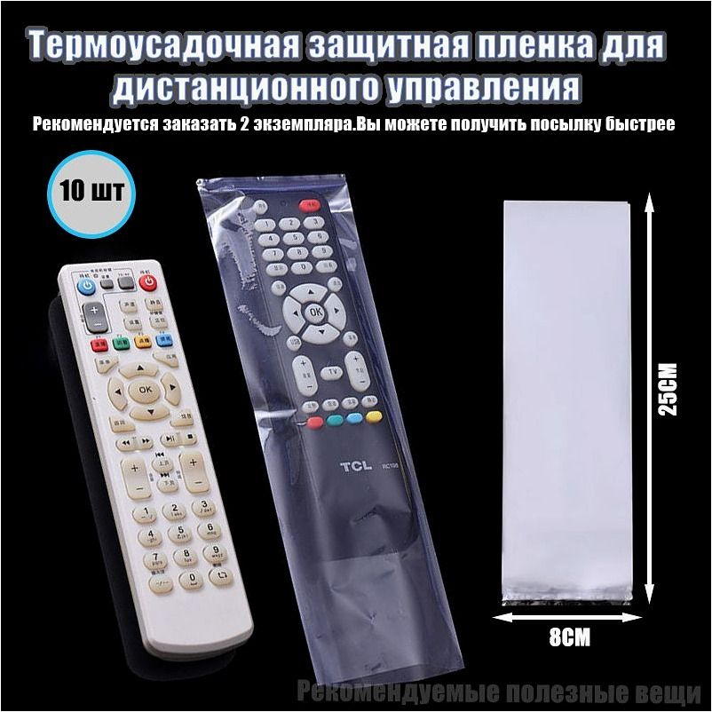 Защитный чехол термоусадочный для пульта дистанционного управления (10 шт.), 80х250 мм (Рекомендуется, #1