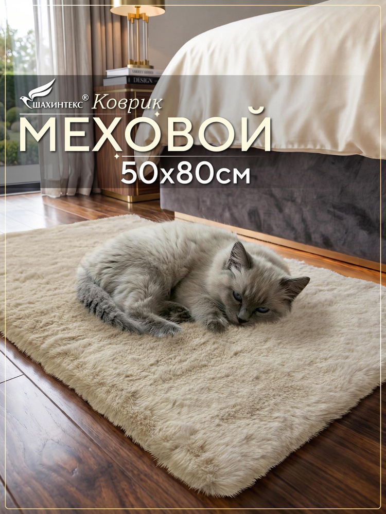 Коврик меховой SHAHINTEX 50х80 см мальдивский песок мягкий пушистый с большим ворсом #1