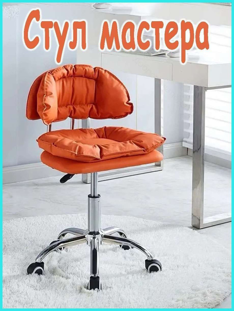 Стул мастера, Orange #1