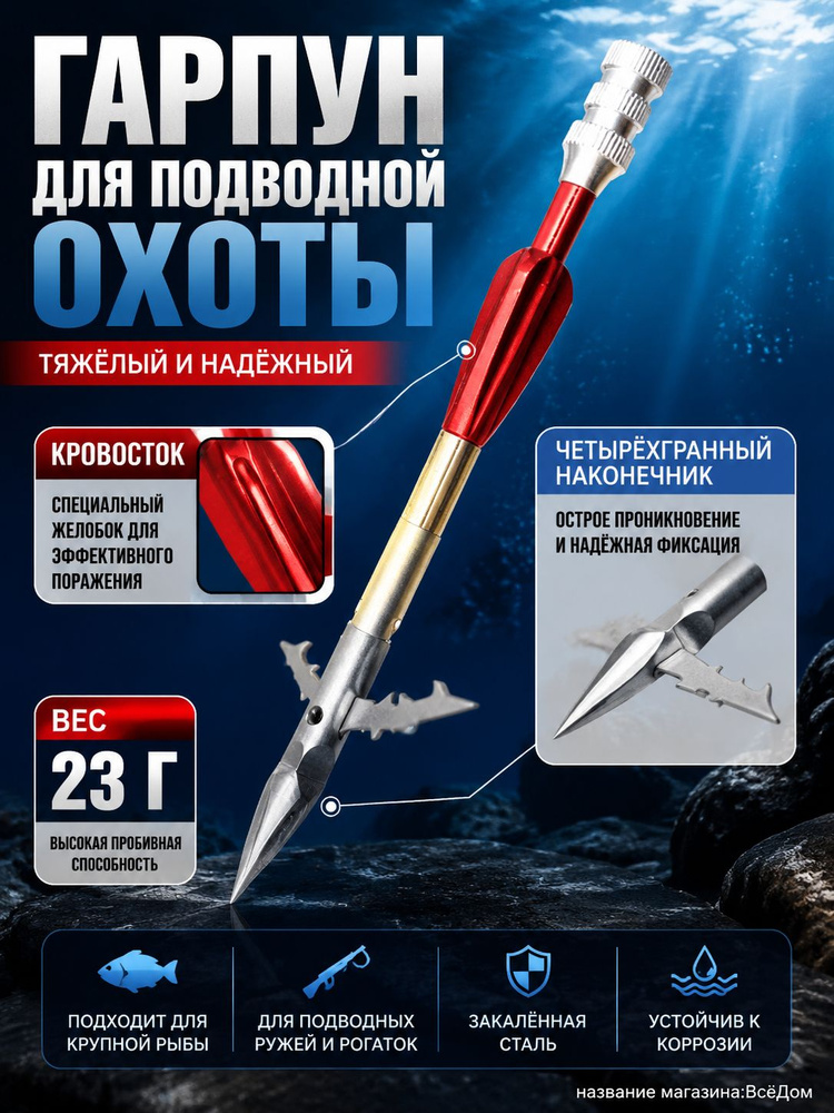 Наконечники для подводных ружей #1