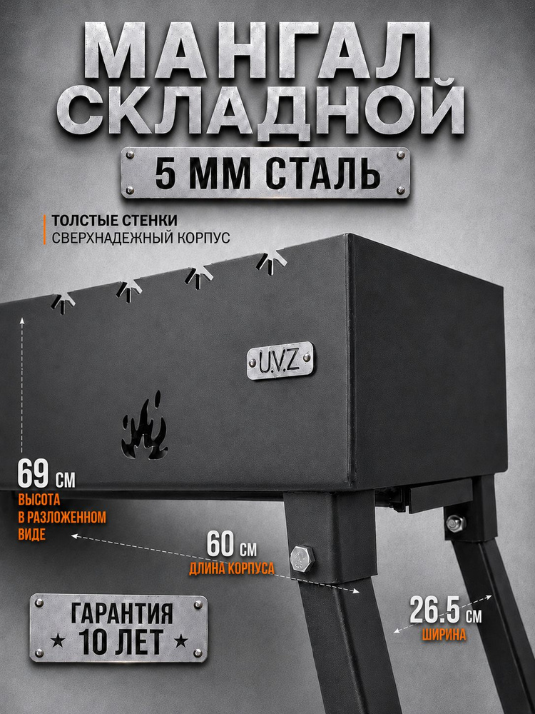 Мангал складной 5 мм стальной 21 кг, толстостенный для дачи и шашлыка на 9 шампуров #1