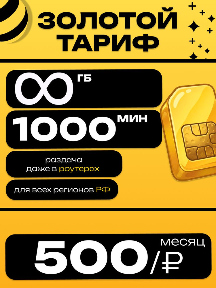 Сим карта Безлимитный интернет 1000 мин 500 руб все регионы раздача в роутере #1