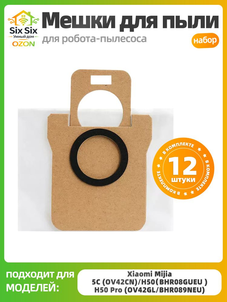 Комплект мешков для робота пылесоса Xiaomi Mijia 5C (OV42CN) / H50 Pro (OV42GL / BHR089NEU) #1