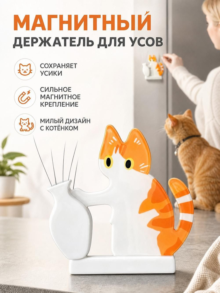 Магнит на холодильник Рыжий кот для хранения кошачьих усов, сувенирный держатель #1