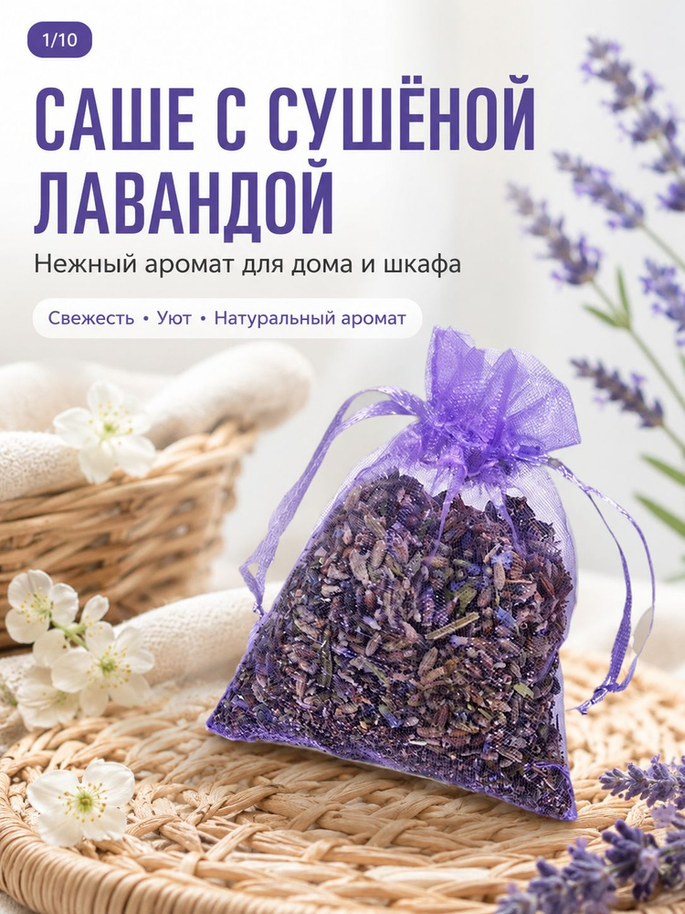 Саш из лаванды #1