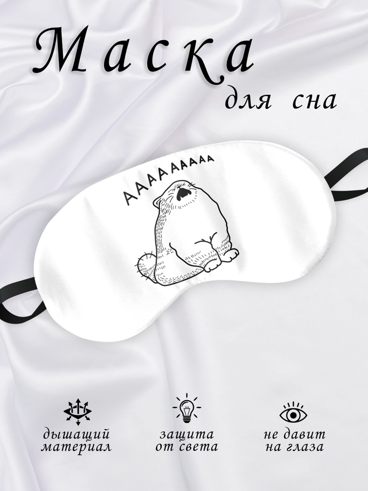 Маска для сна Аааааа #1