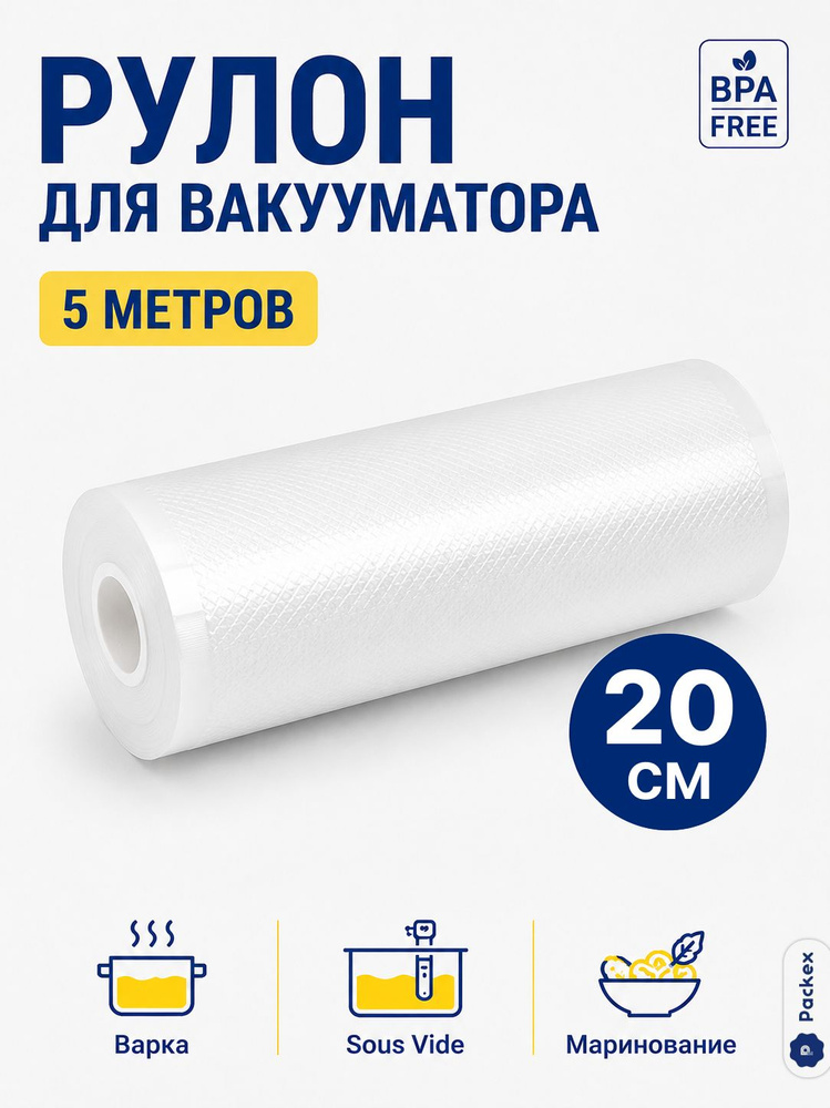 Пакеты для вакууматора рифлёные / Пленка - рукав для вакуумного упаковщика, 20х500 см, 1 рулон #1
