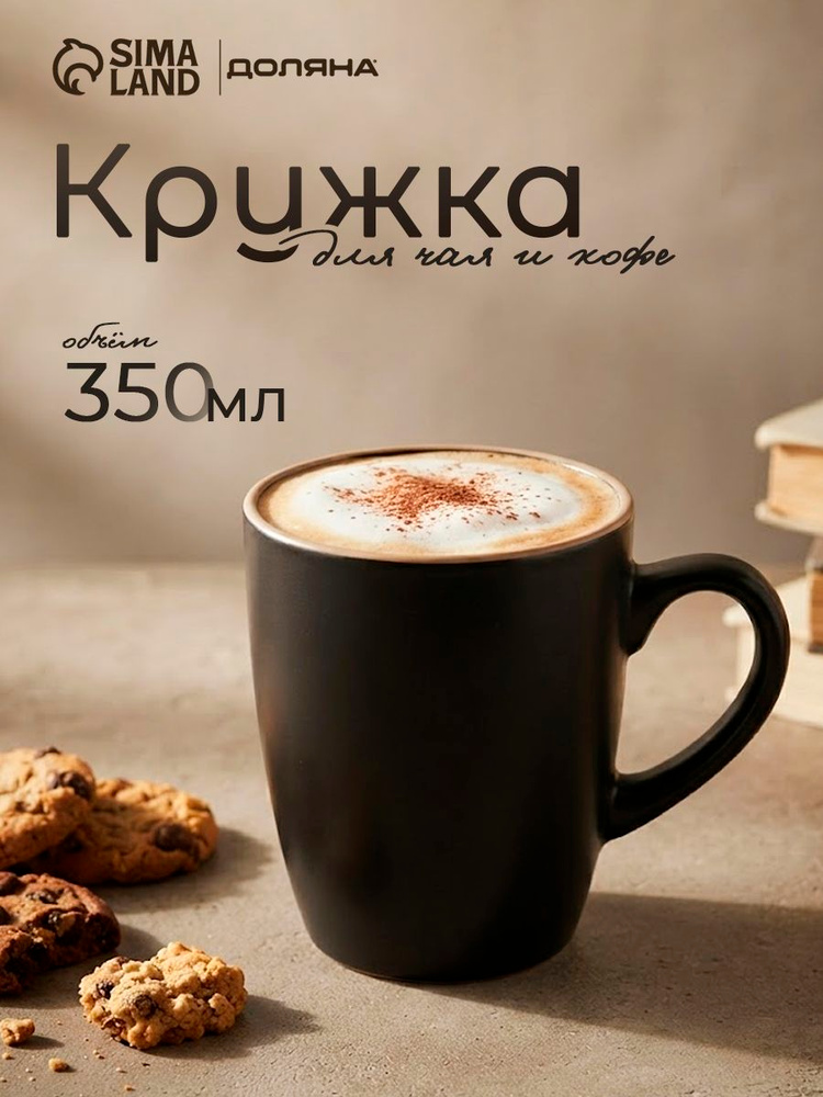 Кружка для чая и кофе керамическая Доляна "Ваниль", объем 350 мл, чёрная #1