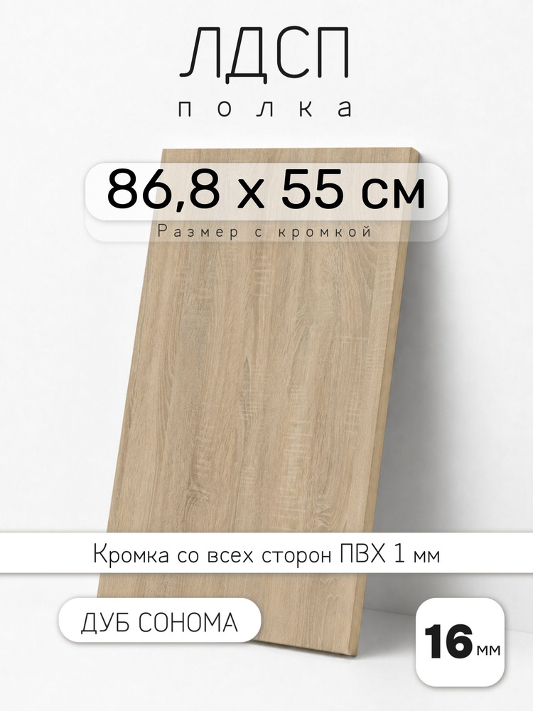 Полка мебельная из ЛДСП 16 мм, дуб сонома, 86,8 х 55 см, с кромкой для шкафа и стеллажа #1