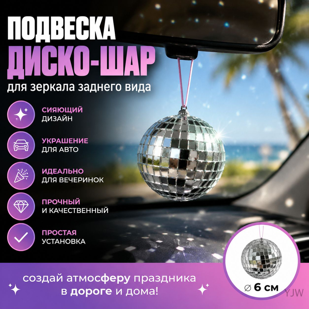 Вешалка для зеркала заднего вида в виде диско-шара #1