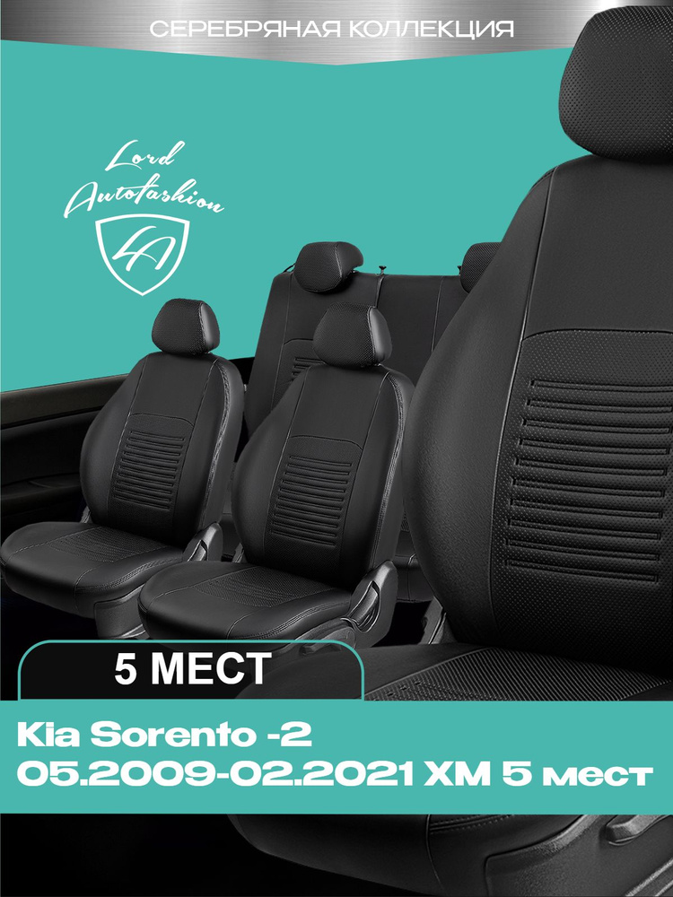 Чехлы на сиденья Киа Соренто - 2 ХМ Лорд Авто 5 мест с 2009 - 2021 / Kia Sorento - 2 ХМ , на весь салон #1