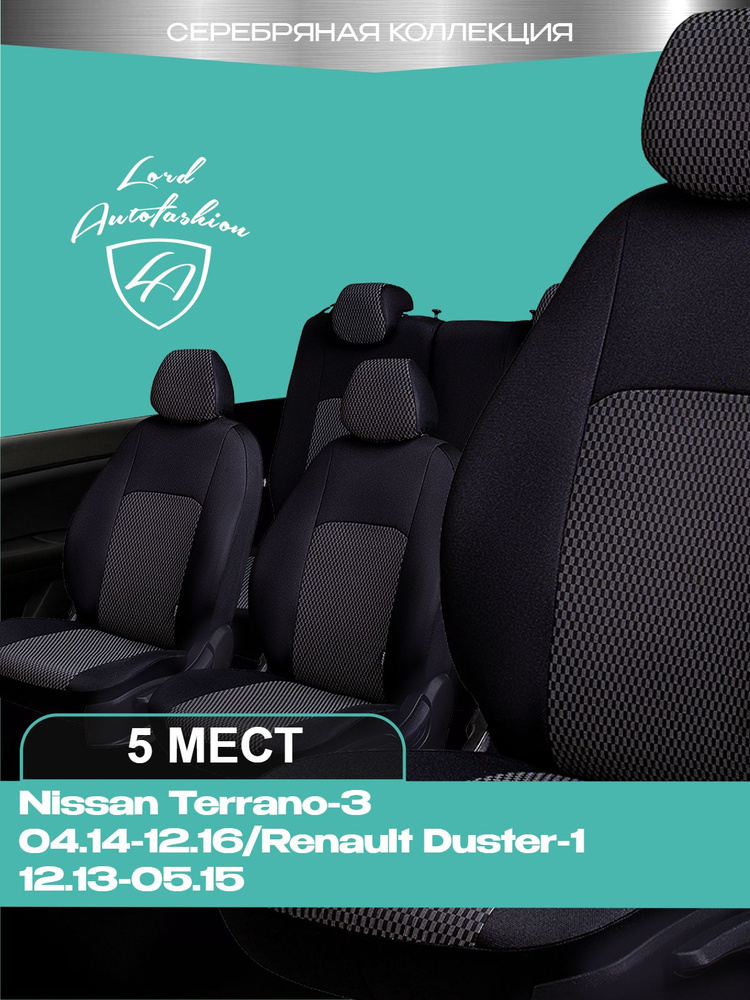 Чехлы на сиденья Ниссан Террано - 3 Лорд Авто 5 мест с 2014 - 2016 Кроссовер / Renault Duster 2013 - #1